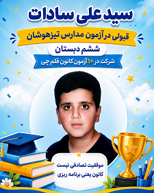 گفتگو با سید علی سادات قبولی تیزهوشان