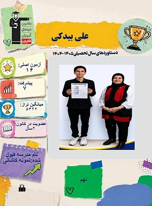 گفتگو با علی بیدکی قبولی نمونه دولتی
