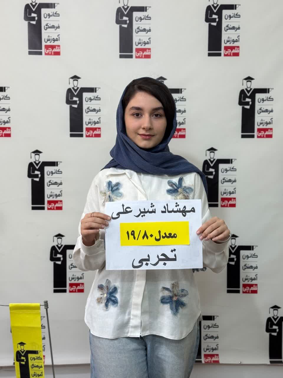 گفت و گوبا مهشاد شیرعلی دانش اموز برتر ومعدل بالای 19 از شهرضا
