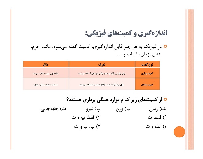 فیزیک و اندازه‌گیری (کمیت‌های فیزیکی)-محمدرضا شیروانی‌زاده