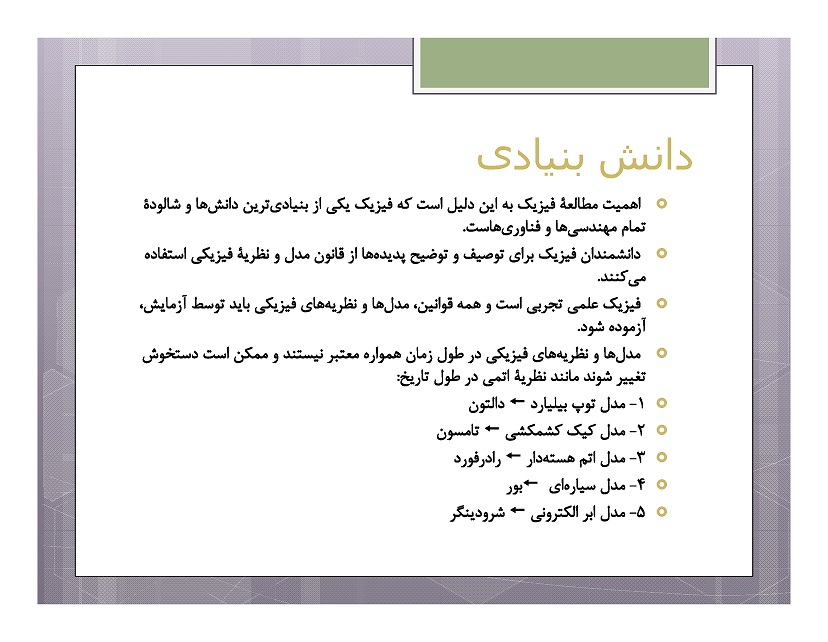 فیزیک و اندازه‌گیری (دانش بنیادی)-محمدرضا شیروانی‌زاده