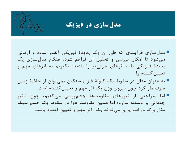 فیزیک و اندازه‌گیری (مدلسازی)-محمدرضا شیروانی‌زاده