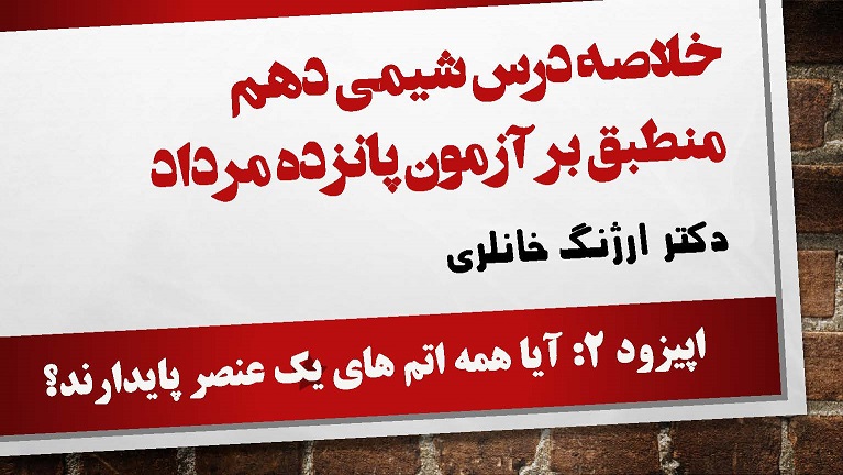 کیهان‌زادگاه... (آیا همه اتم‌های عنصر پایدارند؟)-ارژنگ خانلری