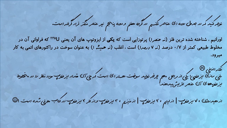 کیهان‌زادگاه...(اورانیم و غنی‌سازی ایزوتوپی)- سروش عبادی