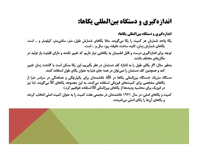 فیزیک و..(دستگاه بین‌المللی یکاها)-محمدرضا شیروانی‌زاده