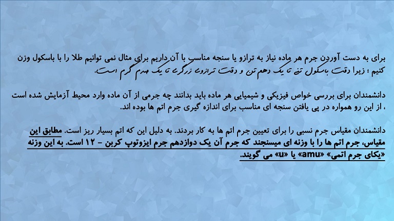 کیهان‌زادگاه...(یکای جرم اتمی amu)- سروش عبادی