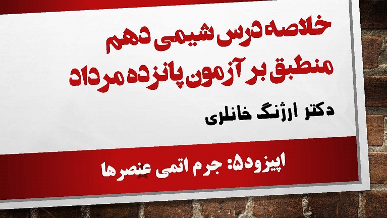 کیهان‌زادگاه... (جرم اتمی عنصرها)-ارژنگ خانلری