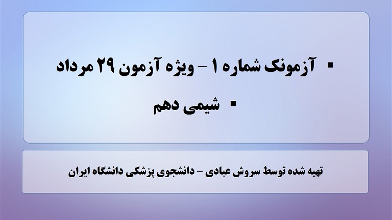 آزمونک شماره(1)- آمادگی برای آزمون 29مرداد-سروش عبادی