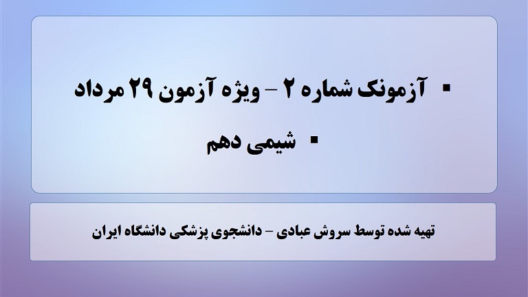 آزمونک شماره(2)- آمادگی برای آزمون 29مرداد-سروش عبادی