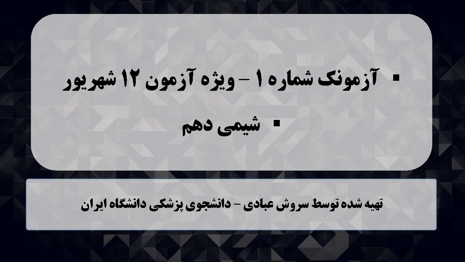 آزمونک شماره(1)- آمادگی برای آزمون 12شهریور-سروش عبادی