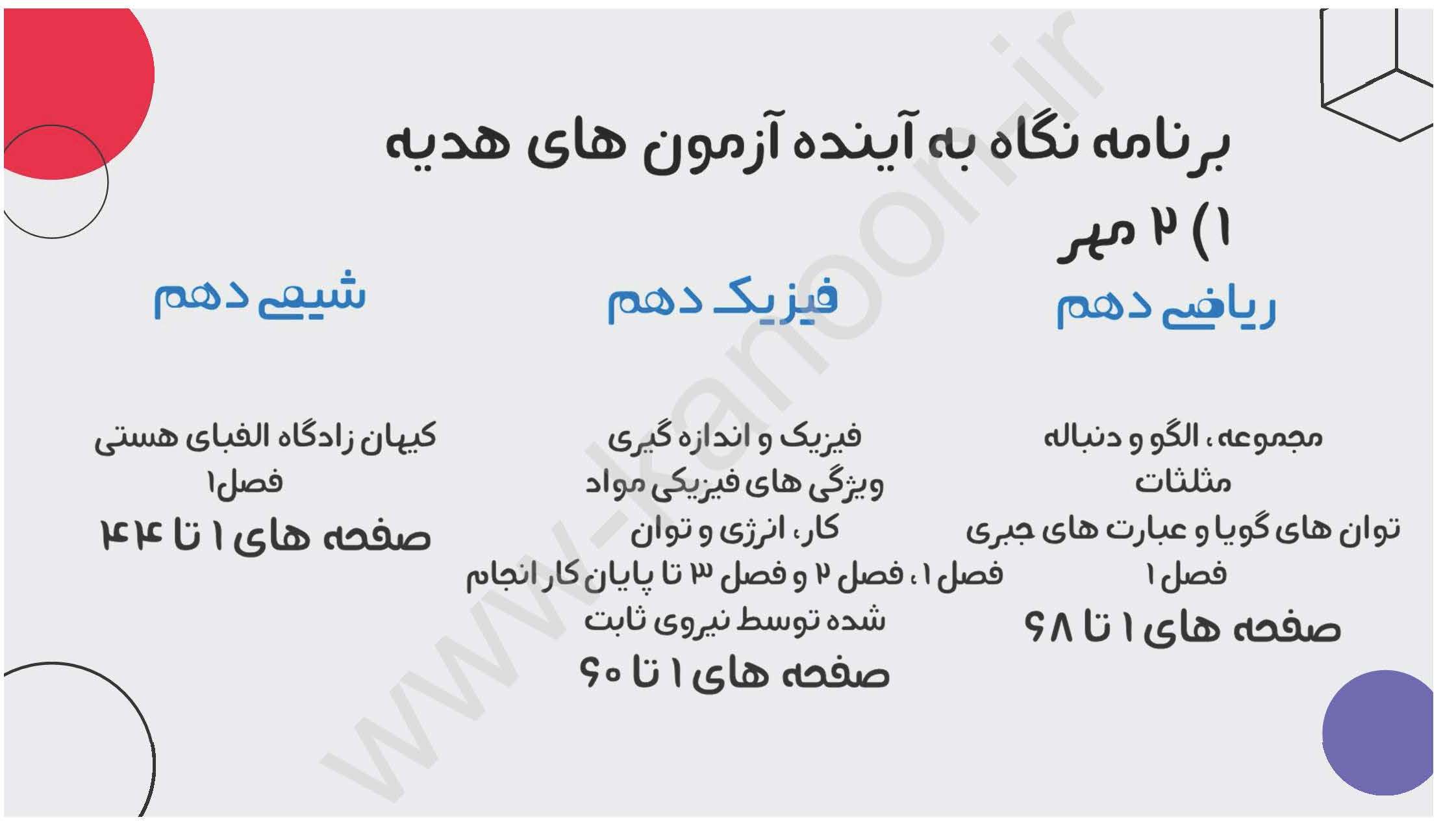 کانونی‌ها و غیرکانونی‌ها، آزمون هدیه 2 و 3 مهر دهم ریاضی