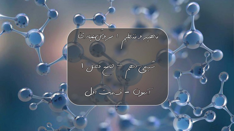 آزمونک شماره(1)- آمادگی برای آزمون 26 شهریور-سروش عبادی