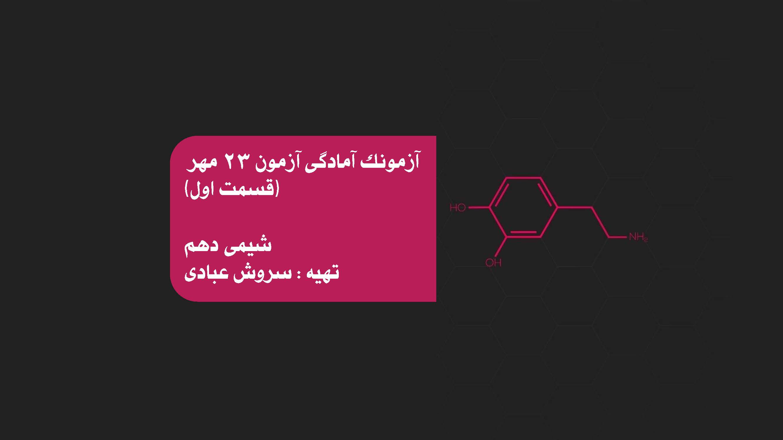 کیهان‌زادگاه‌الفبای‌هستی-آمادگی آزمون 23 مهر-سروش عبادی