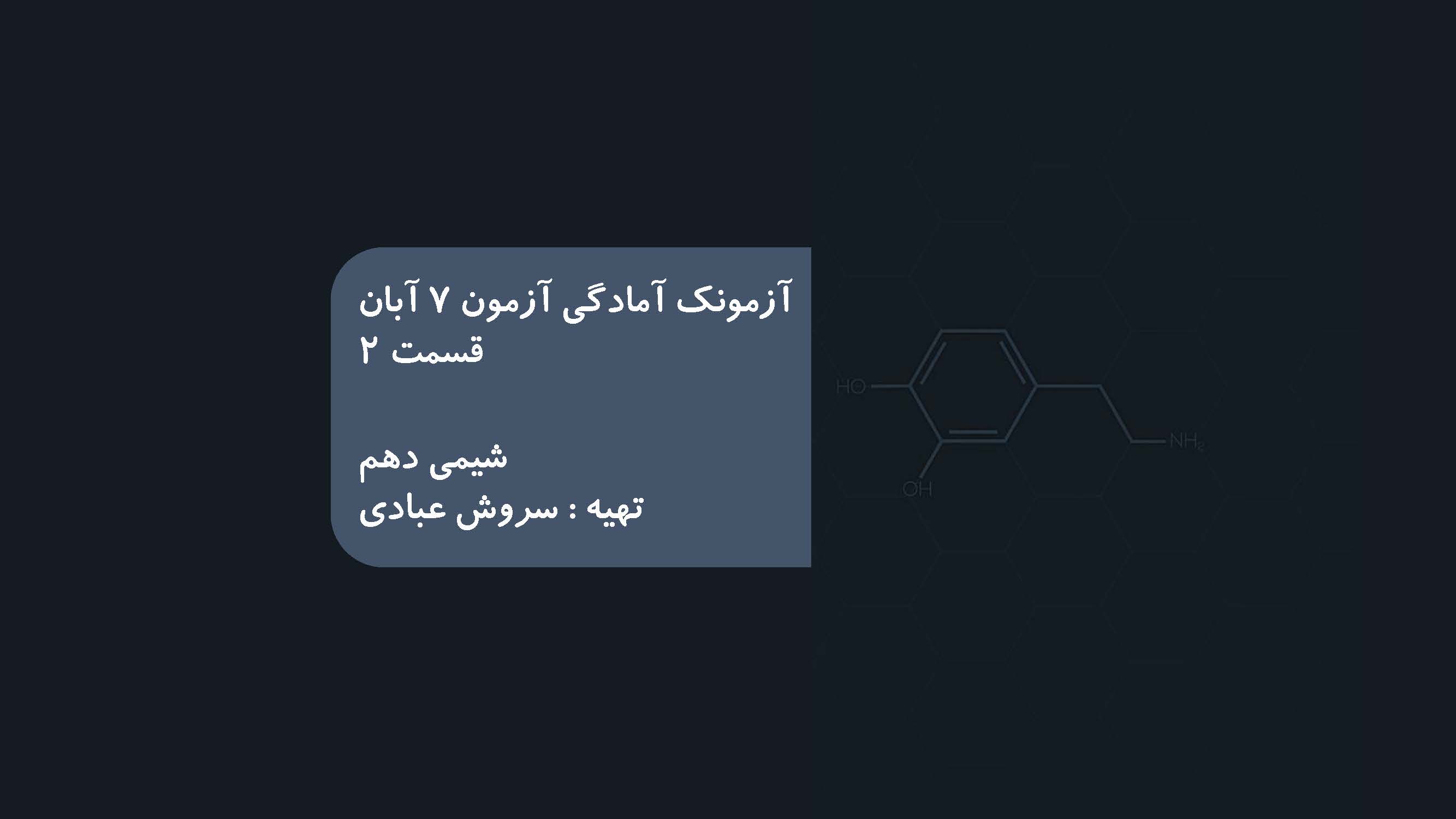 کیهان‌زادگاه‌الفبای‌هستی-آمادگی‌آزمون 7 آبان-سروش عبادی