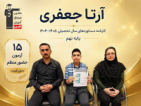 گفت و گو با آرتا جعفری قهرمان پیوستگی بندرانزلی+ قاب افتخار