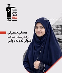 گفت و گو با هستی حسینی قبولی نمونه دولتی از بندرانزلی