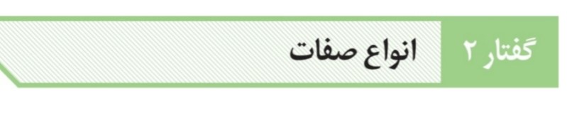 انواع صفت-زیست دوازدهم-علیرضا آذرخوش