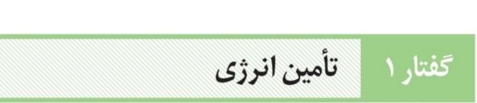 تامین انرژی - زیست دوازدهم - علیرضا آذرخوش