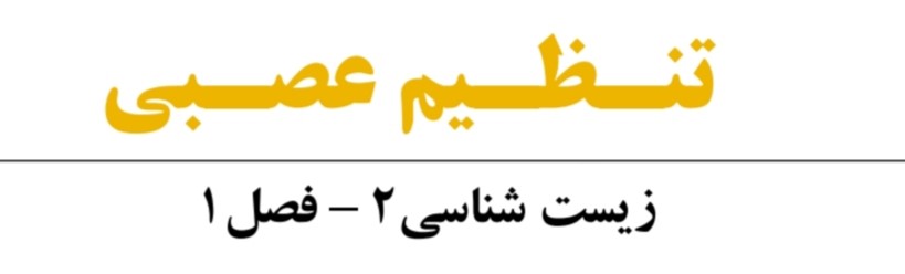 یاخته‌های بافت عصبی - زیست یازدهم - علیرضا آذرخوش