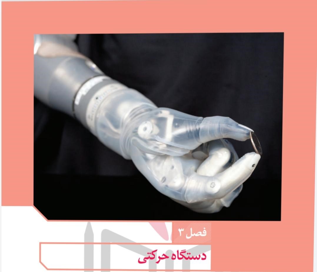 صفرتا صد دستگاه حرکتی - زیست یازدهم - علیرضا آذرخوش