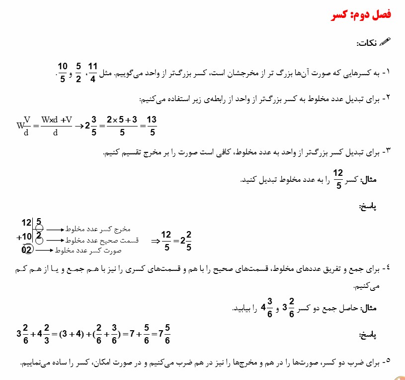 درسنامه ریاضی پنجم دبستان_مطابق با مباحث 26 شهریور(نکات فصل2)