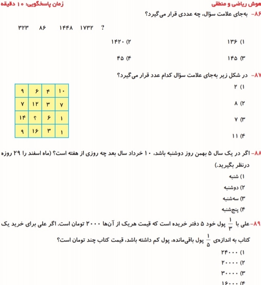 هوش ریاضی و منطقی_نمونه سوال آمادگی برای آزمون + پاسخ تشریحی