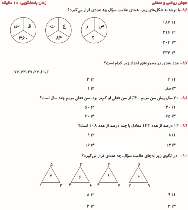 هوش ریاضی و منطقی_نمونه سوال   آمادگی برای آزمون + پاسخ تشریحی