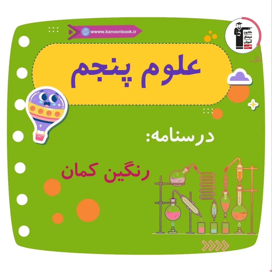 رنگین کمان،فاصله کانونی_درسنامه علوم پنجم دبستان_فاطمه حلاجیان