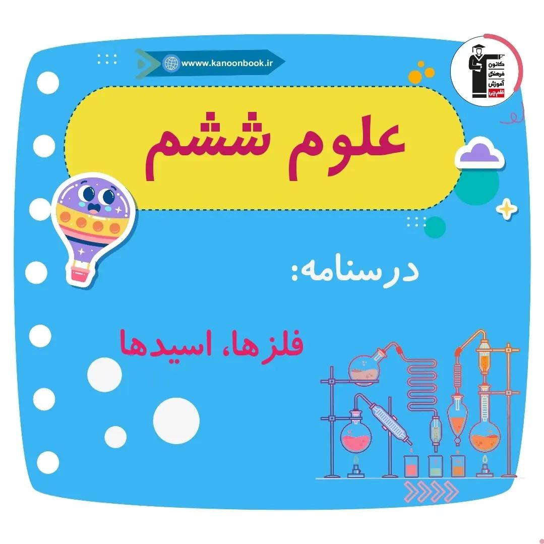فلزها،اسیدها _درسنامه علوم ششم دبستان_فاطمه حلاجیان