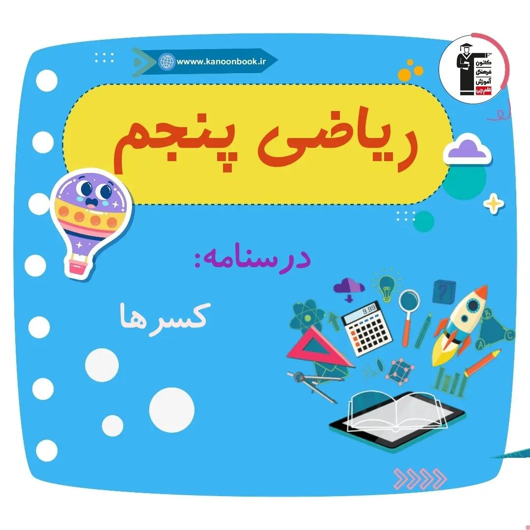 کسرها_نکات و درسنامه ریاضی پنجم دبستان _فاطمه حلاجیان