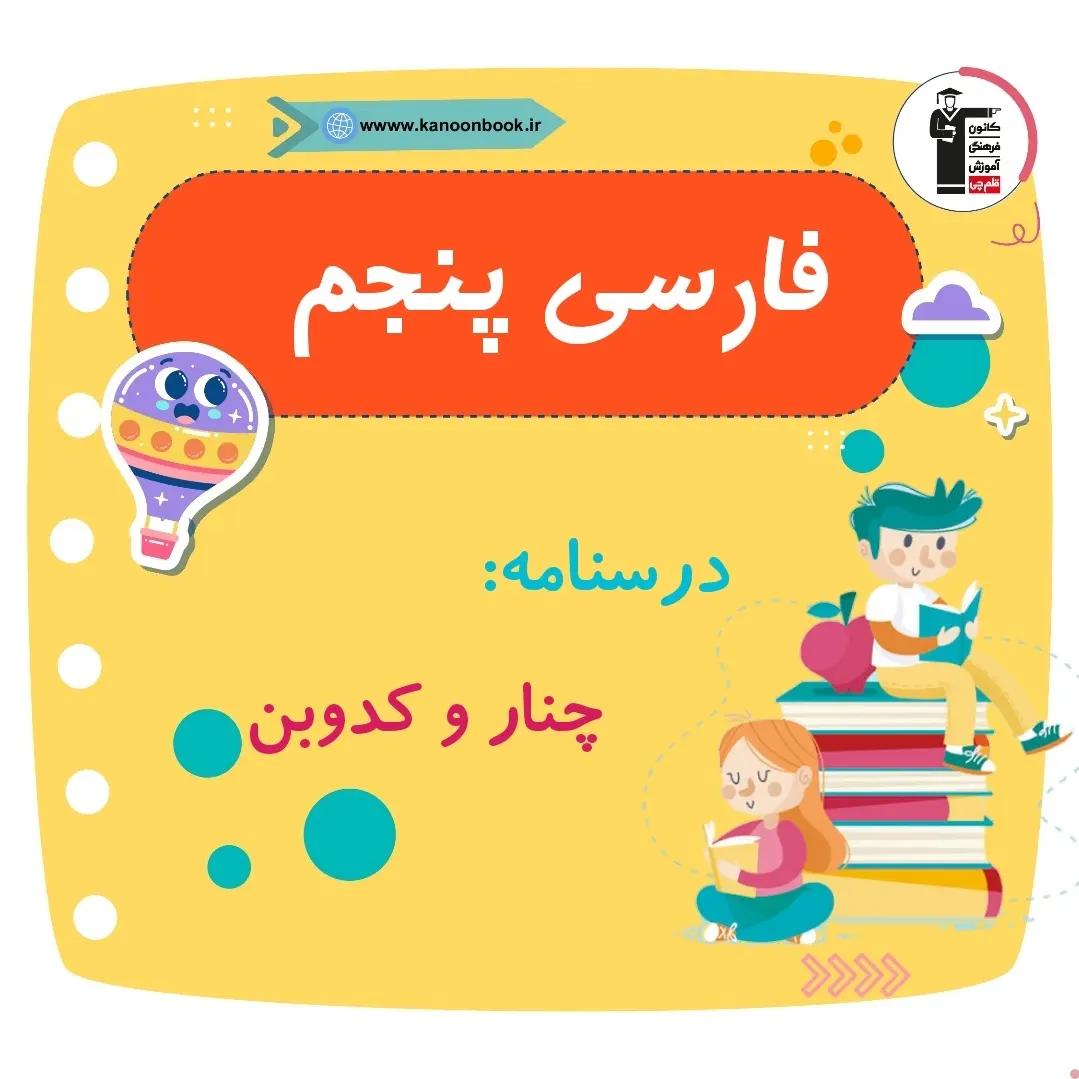 چنار و کدوبن _درسنامه فارسی پنجم دبستان 8 مهر_فاطمه حلاجیان