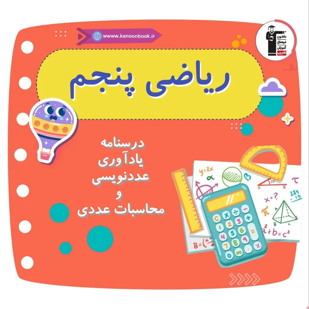 عددنویسی ومعرفی میلیارد_درسنامه ریاضی پنجم _فاطمه حلاجیان