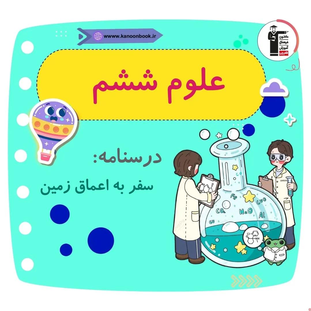 سفر به اعماق زمین_درسنامه علوم ششم دبستان_فاطمه حلاجیان