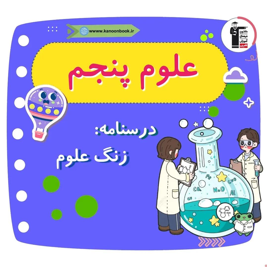 زنگ علوم _درسنامه علوم پنجم دبستان  _فاطمه حلاجیان