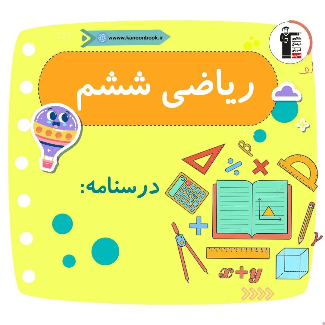 جمع و تفریق کسرها _درسنامه ریاضی ششم دبستان _فاطمه حلاجیان