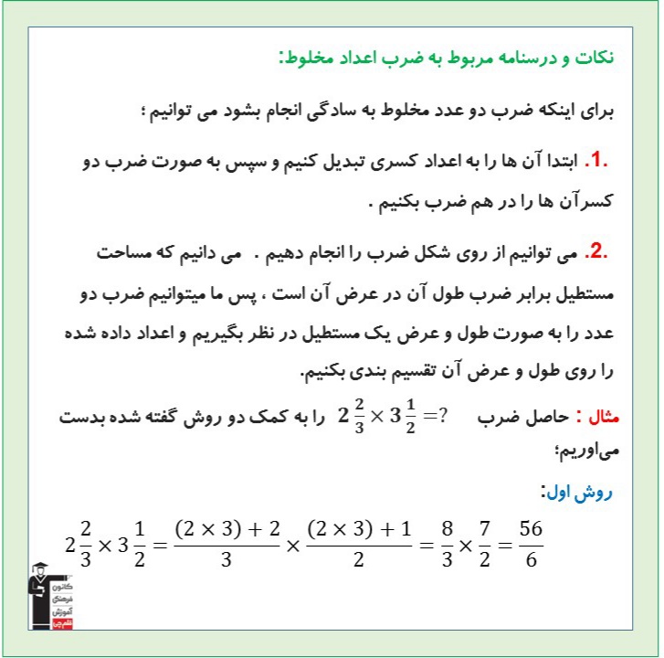 ضرب اعداد مخلوط_ درسنامه ریاضی پنجم دبستان_ فاطمه حلاجیان