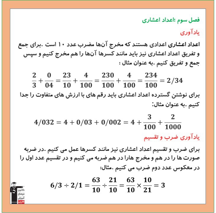 اعداد اعشاری _ درسنامه ریاضی ششم دبستان _ فاطمه حلاجیان
