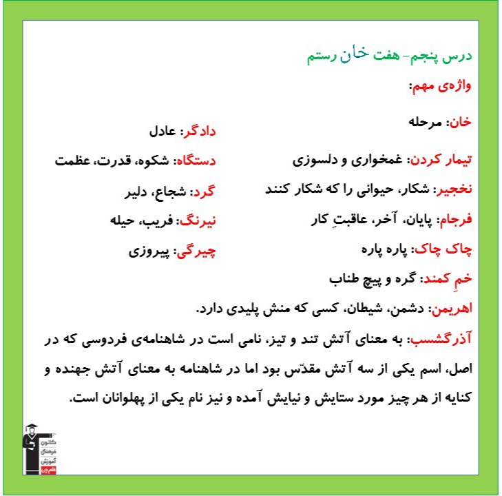 هفت خان رستم _ درسنامه فارسی ششم دبستان _ فاطمه حلاجیان