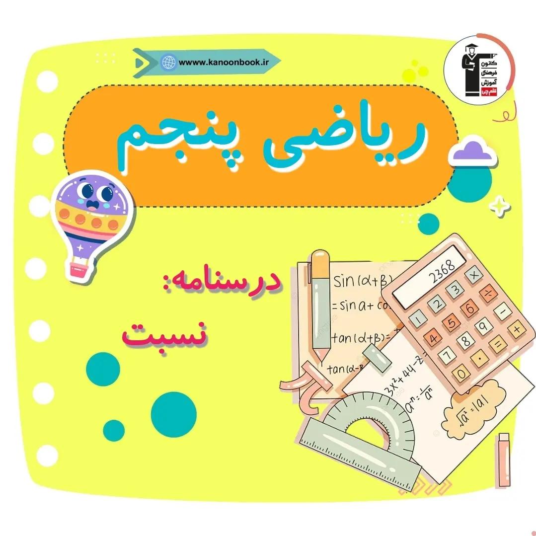 نسبت _درسنامه ریاضی پنجم دبستان_فاطمه حلاجیان