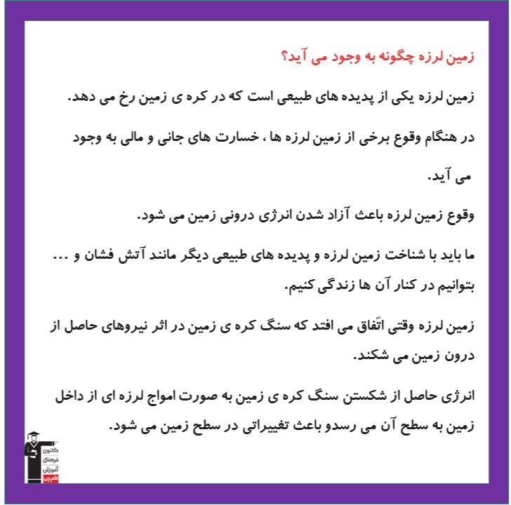 زمین لرزه چگونه به وجود می‌آید؟_درسنامه علوم ششم_فاطمه حلاجیان