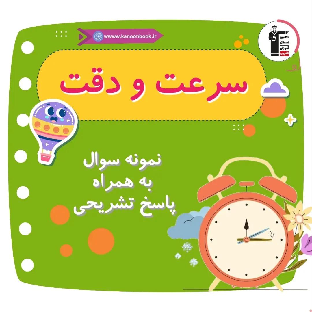 سرعت و دقت_نمونه سوال هوش _فاطمه حلاجیان