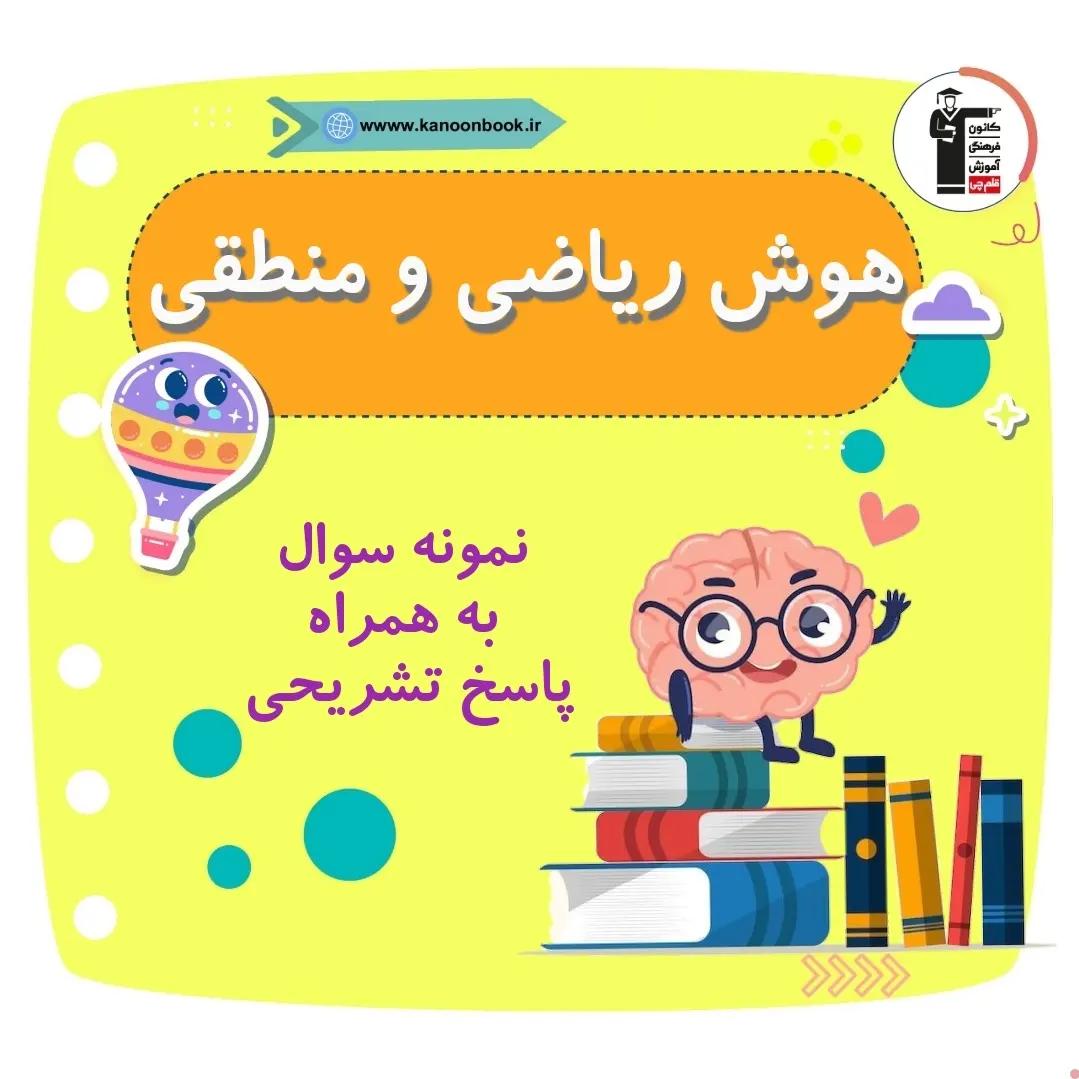 هوش ریاضی و منطقی _ نمونه سوال هوش 3+پاسخ _ فاطمه حلاجیان