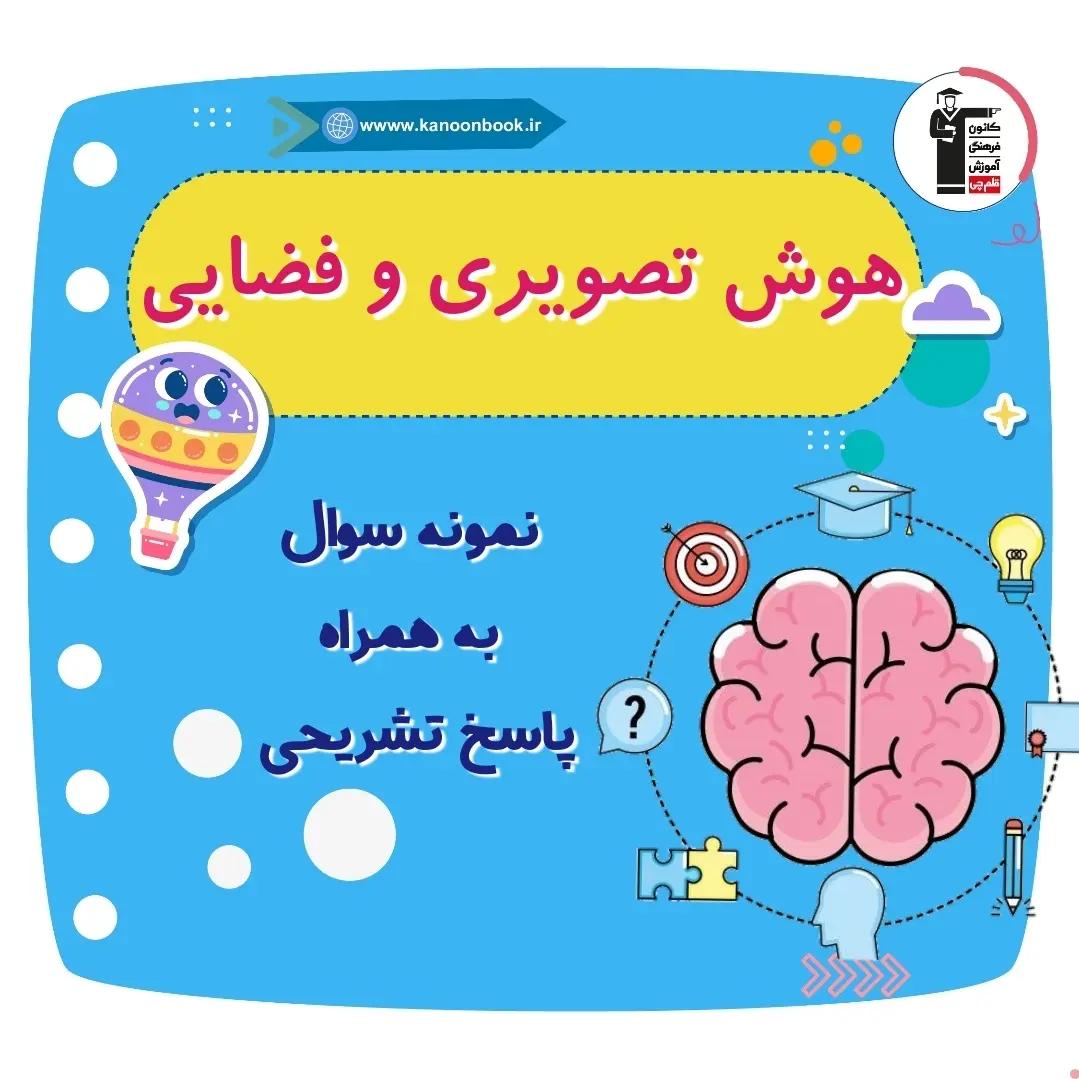 هوش تصویری و فضایی _ نمونه سوال هوش بخش 8+پاسخ_ فاطمه حلاجیان