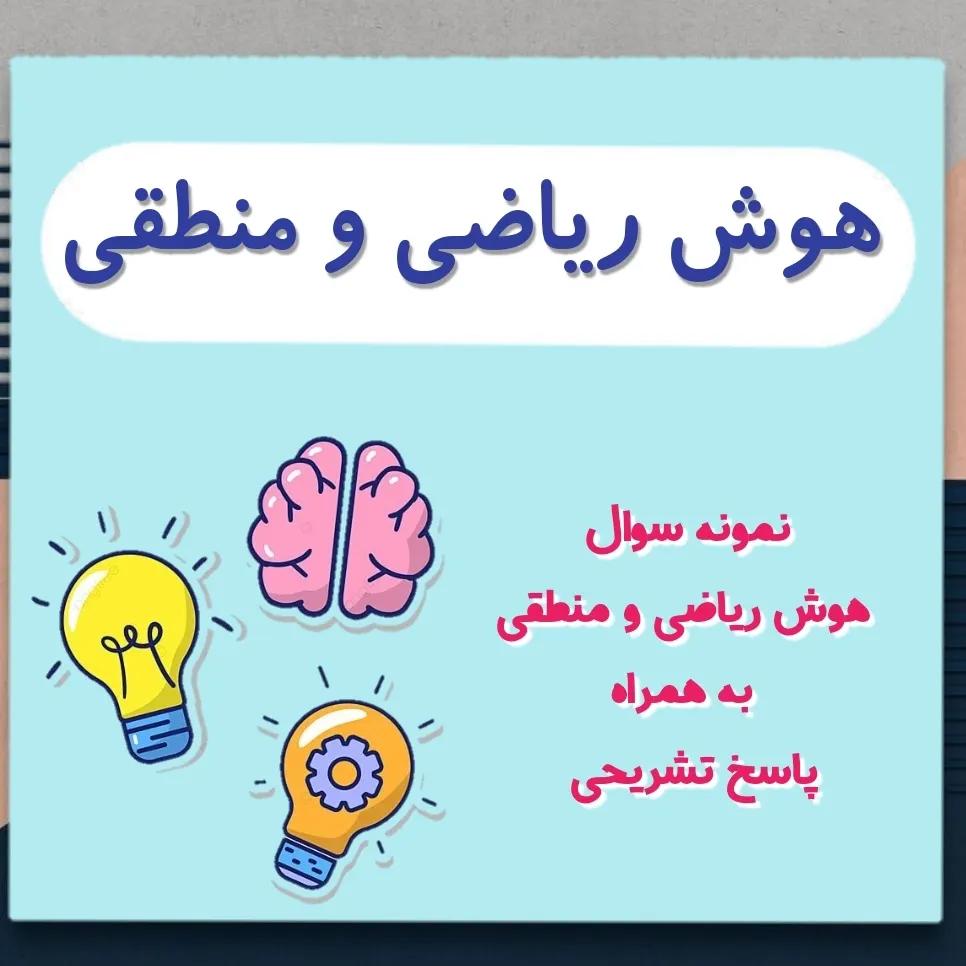 هوش ریاضی و منطقی _ نمونه سوال هوش بخش 7+پاسخ _ فاطمه حلاجیان