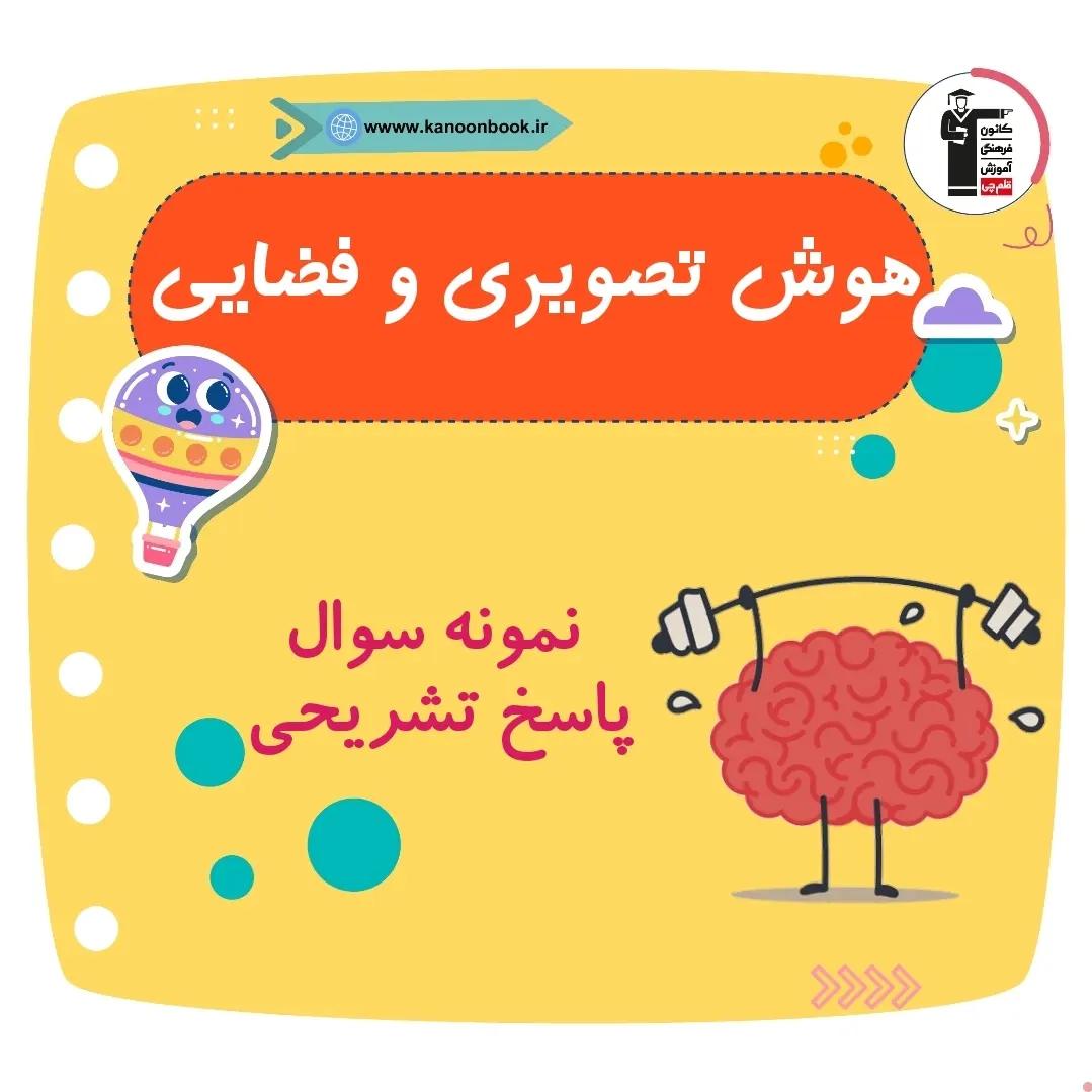 هوش تصویری و فضایی _ نمونه سوال هوش بخش9+پاسخ_ فاطمه حلاجیان