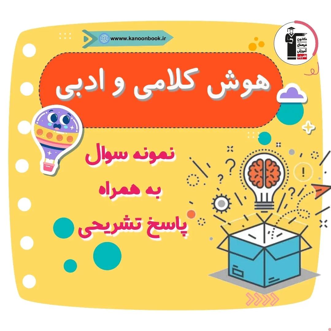 هوش کلامی و ادبی _ نمونه سوال هوش بخش9+پاسخ_ فاطمه حلاجیان