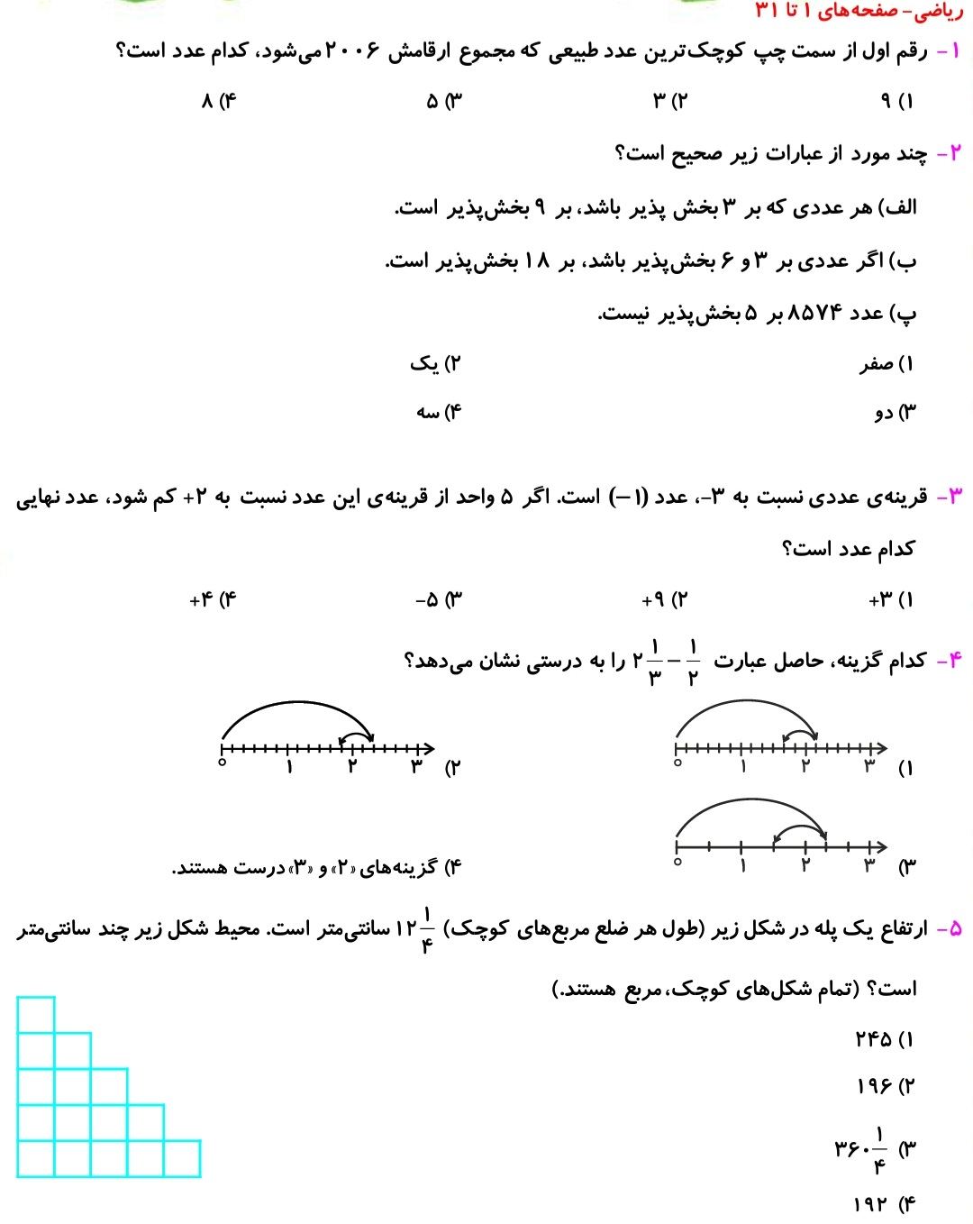 عدد و الگوی‌های عددی،کسر _ نمونه سوال ریاضی ششم _فاطمه حلاجیان