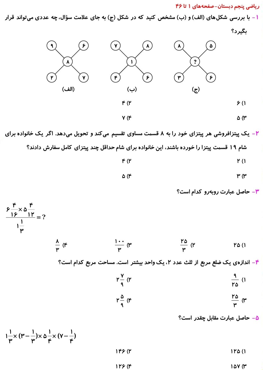 صفحه‌های 1 تا 46 _ نمونه سوال ریاضی پنجم دبستان _فاطمه حلاجیان