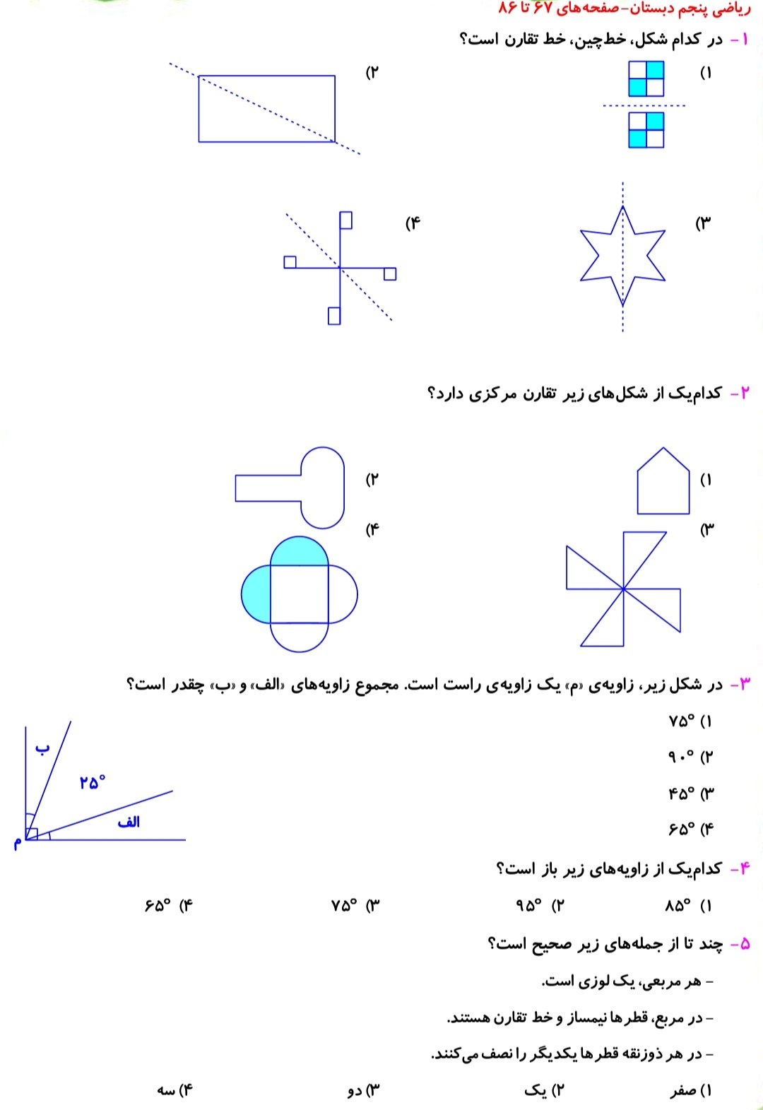 تقارن و چندضلعی ها_نمونه سوال ریاضی پنجم دبستان_فاطمه حلاجیان