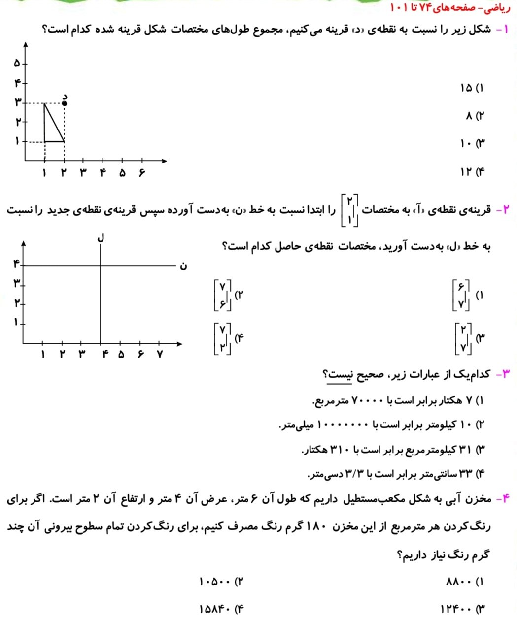 اندازه‌گیری _نمونه سوال ریاضی ششم دبستان _فاطمه حلاجیان